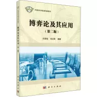 醉染图书博弈论及其应用(第2版)9787030489845