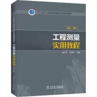 醉染图书工程测量实用教程(第2版)9787519843021