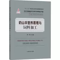醉染图书奶山羊营养原理与饲料加工9787109262898