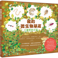 醉染图书我的微生物朋友 土壤里的王国9787517086369