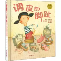 醉染图书调皮的脚趾9787558906534