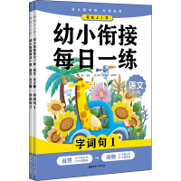 醉染图书轻松上小学 幼小衔接每日一练 语文(1-2)9787562861515