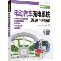 醉染图书电动汽车充电系统原理与检修9787124541