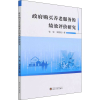 醉染图书购买养老服务的绩效评价研究9787307221628
