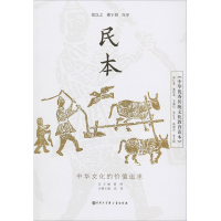 醉染图书《中华传统文化教育读本》 民本9787520206648