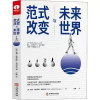 醉染图书范式改变与未来世界9787516922026
