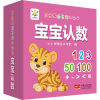 醉染图书不怕撕的百科认知卡 宝宝认数9787510170706