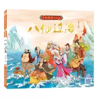 醉染图书经典神话早认读(有声伴读)--八仙过海9787531586791