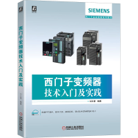 醉染图书西门子变频器技术入门及实践9787111650171