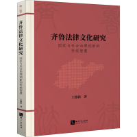 醉染图书齐鲁法律文化研究 与社会治理创新的传统智慧9787513081