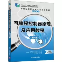 醉染图书可编程控制器原理及应用教程(第4版)9787302546443