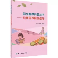 醉染图书母婴营养膳食指导9787117303415