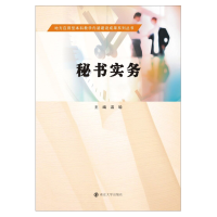 醉染图书秘书实务9787305178757
