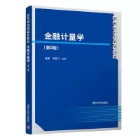 醉染图书金融计量学(第2版)/唐勇9787302527770