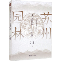醉染图书苏州园林园境系列 木上风华——木雕9787519860585