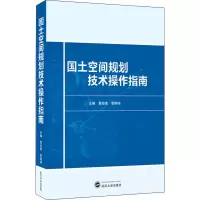 醉染图书国土空间规划技术操作指南9787307228405
