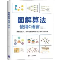 醉染图书图解算法 使用C语言9787302545422