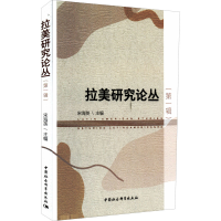 醉染图书拉美研究论丛(辑)9787522700564