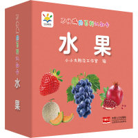 醉染图书不怕撕的百科认知卡 水果9787510170652
