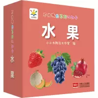 醉染图书不怕撕的百科认知卡 水果9787510170652