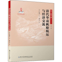 醉染图书清代华南帆船航运与经济交流9787561568460