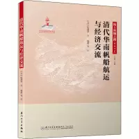 醉染图书清代华南帆船航运与经济交流9787561568460