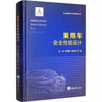醉染图书乘用车安全能设计9787568919722