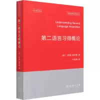 醉染图书第二语言习得概论9787100109758