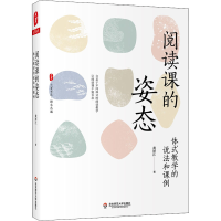 醉染图书阅读课的姿态 体式教学的说法和课例9787576027600