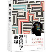 醉染图书逻辑学教程9787548615873