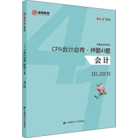 醉染图书金程教育 CPA会计必背·41题9787564414