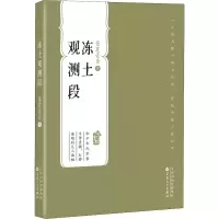 醉染图书冻土观测段9787530682876