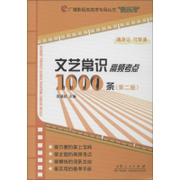 醉染图书文艺常识高频考点1000条(第2版)97872090728