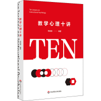 醉染图书教学心理十讲9787576003154