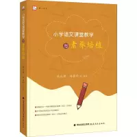醉染图书小学语文课堂教学与素养培植9787533485856