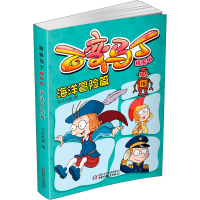 醉染图书百变马丁 海洋冒险篇 精编版9787514861778