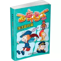 醉染图书百变马丁 海洋冒险篇 精编版9787514861778