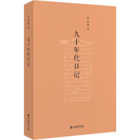 醉染图书九十年代日记9787545818796