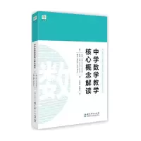 醉染图书中学数学教学核心概念解读9787519121273