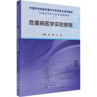 醉染图书危重病医学实验教程9787030473660