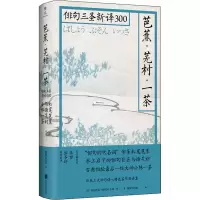 醉染图书芭蕉·芜村·一茶 俳句三圣新译3009787559642264