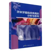 醉染图书牙体牙髓临床疾病的分析与思考9787519285678