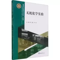 醉染图书无机化学实验 全新版9787568924641