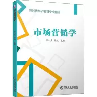 醉染图书市场营销学9787111645832