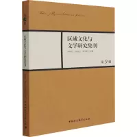 醉染图书区域文化与文学研究集刊 第9辑9787520393805