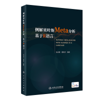 醉染图书例解贝叶斯Meta分析:基于R语言(配增值)978711735