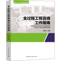 醉染图书全过程工程咨询工作指南9787112250110