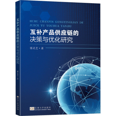 醉染图书互补产品供应链的决策与优化研究9787576600162