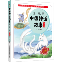 醉染图书中国神话故事 第3卷 夏、商、周9787113267407