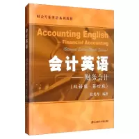 醉染图书会计英语——财务会计(双语版·第4版)9787564211